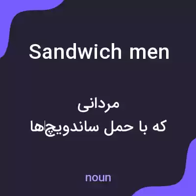 معنی sandwich men به فارسی معنی sandwich men به فارسی