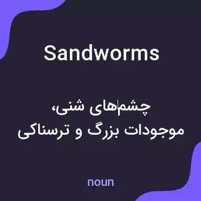 معنی sandworms به فارسی معنی sandworms به فارسی