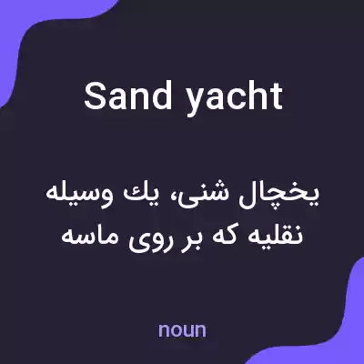 معنی sand yacht به فارسی معنی sand yacht به فارسی