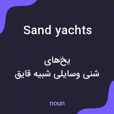 معنی sand yachts به فارسی معنی sand yachts به فارسی