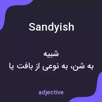 معنی sandyish به فارسی معنی sandyish به فارسی