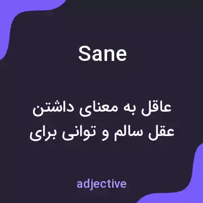 معنی sane به فارسی معنی sane به فارسی