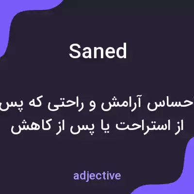 معنی saned به فارسی معنی saned به فارسی
