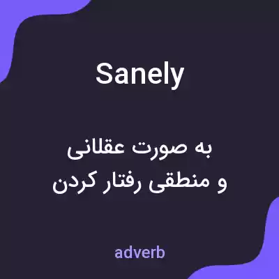 معنی sanely به فارسی