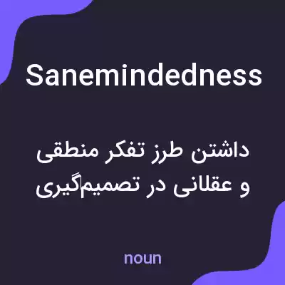 معنی sanemindedness به فارسی معنی sanemindedness به فارسی