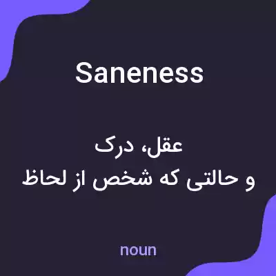 معنی saneness به فارسی معنی saneness به فارسی