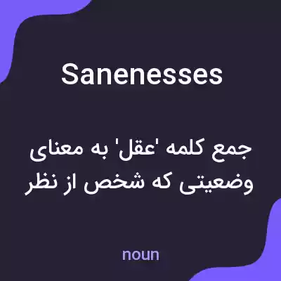 معنی sanenesses به فارسی معنی sanenesses به فارسی