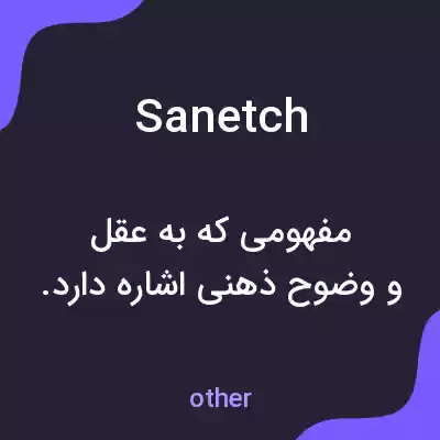 معنی sanetch به فارسی معنی sanetch به فارسی