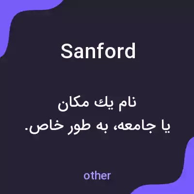 معنی sanford به فارسی معنی sanford به فارسی