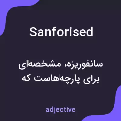 معنی sanforised به فارسی معنی sanforised به فارسی
