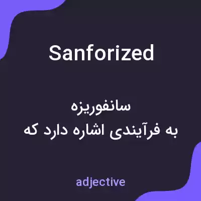 معنی sanforized به فارسی معنی sanforized به فارسی