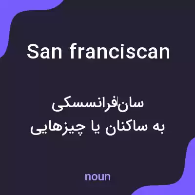معنی san franciscan به فارسی معنی san franciscan به فارسی