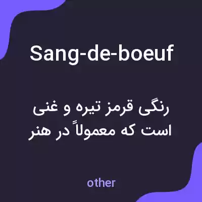 معنی sang-de-boeuf به فارسی معنی sang-de-boeuf به فارسی
