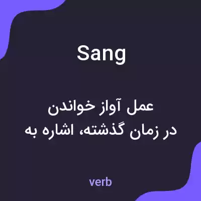 معنی sang به فارسی معنی sang به فارسی