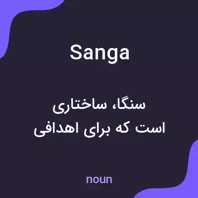 معنی sanga به فارسی معنی sanga به فارسی