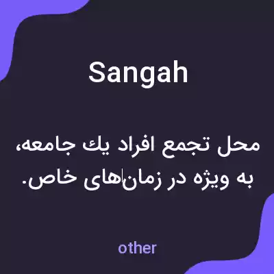 معنی sangah به فارسی معنی sangah به فارسی