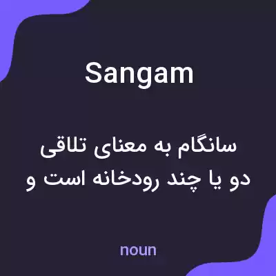 معنی sangam به فارسی معنی sangam به فارسی