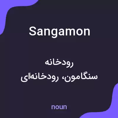 معنی sangamon به فارسی معنی sangamon به فارسی