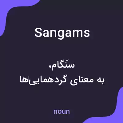 معنی sangams به فارسی معنی sangams به فارسی