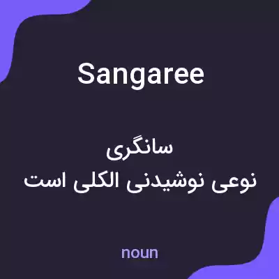 معنی sangaree به فارسی معنی sangaree به فارسی