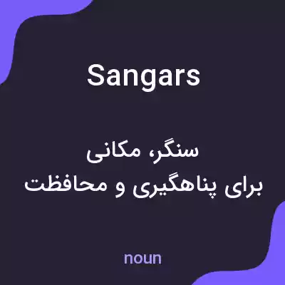 معنی sangars به فارسی معنی sangars به فارسی