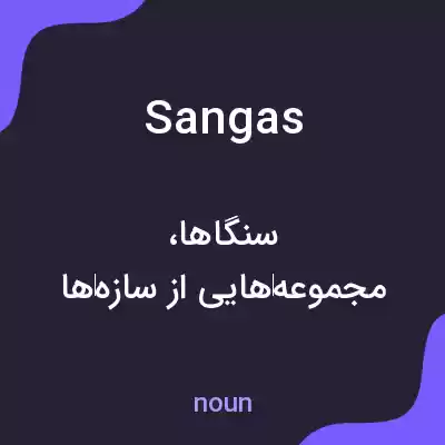 معنی sangas به فارسی معنی sangas به فارسی