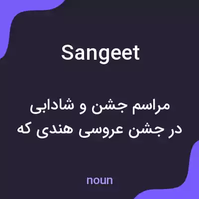 معنی sangeet به فارسی معنی sangeet به فارسی