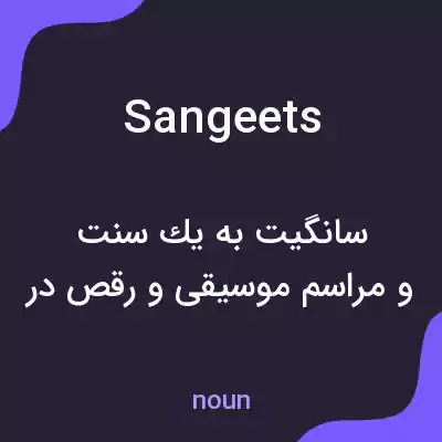 معنی sangeets به فارسی معنی sangeets به فارسی