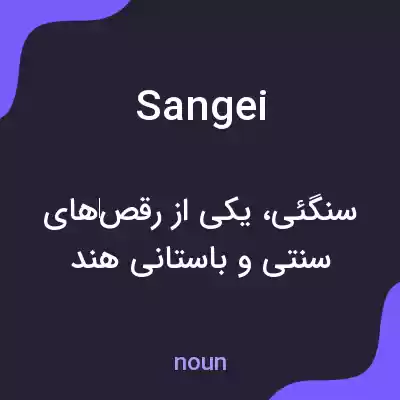 معنی sangei به فارسی معنی sangei به فارسی