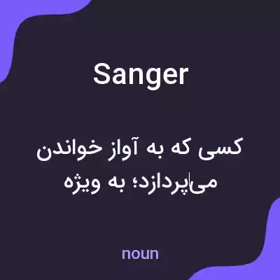 معنی sanger به فارسی معنی sanger به فارسی
