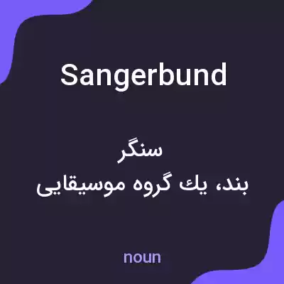 معنی sangerbund به فارسی معنی sangerbund به فارسی