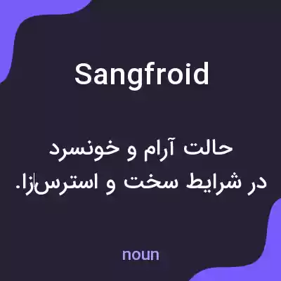معنی sangfroid به فارسی معنی sangfroid به فارسی