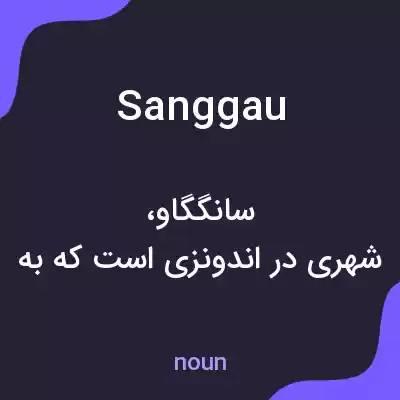 معنی sanggau به فارسی