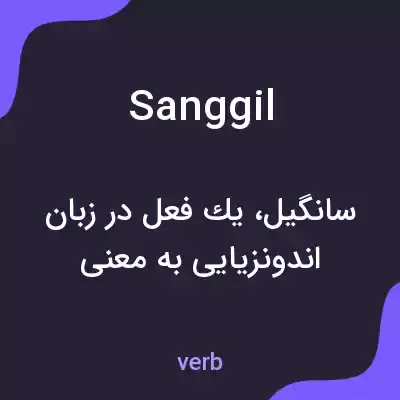 معنی sanggil به فارسی معنی sanggil به فارسی
