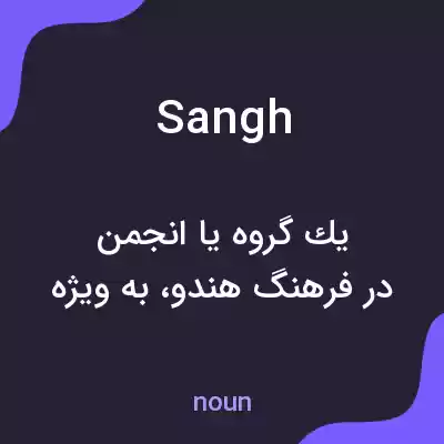 معنی sangh به فارسی معنی sangh به فارسی