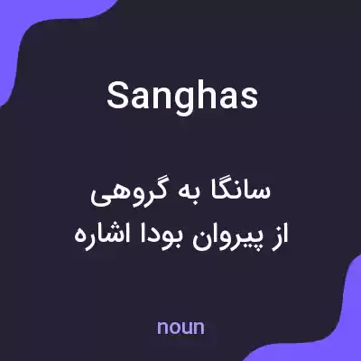 معنی sanghas به فارسی
