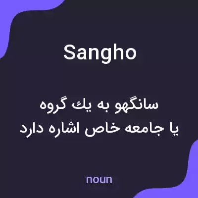 معنی sangho به فارسی معنی sangho به فارسی