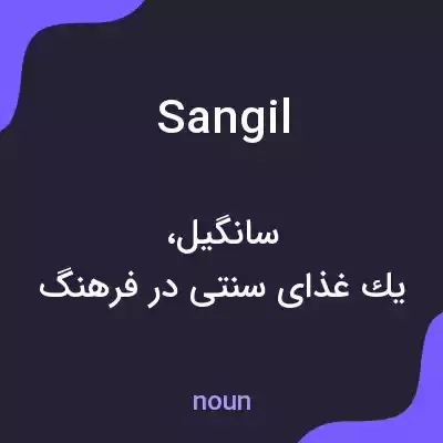 معنی sangil به فارسی معنی sangil به فارسی