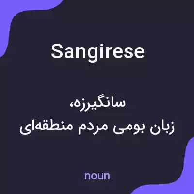 معنی sangirese به فارسی معنی sangirese به فارسی