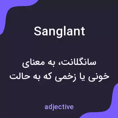 معنی sanglant به فارسی معنی sanglant به فارسی