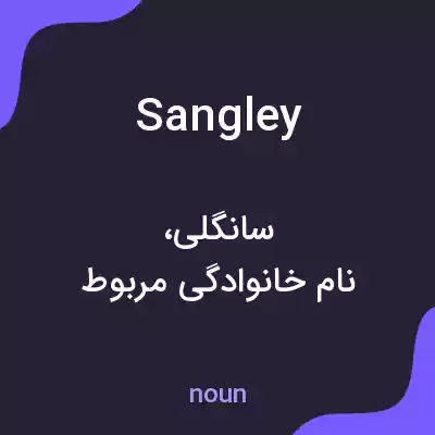 معنی sangley به فارسی معنی sangley به فارسی