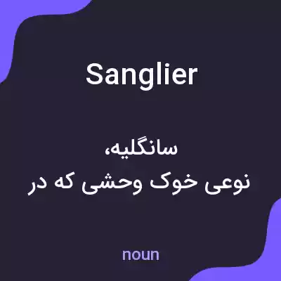 معنی sanglier به فارسی معنی sanglier به فارسی
