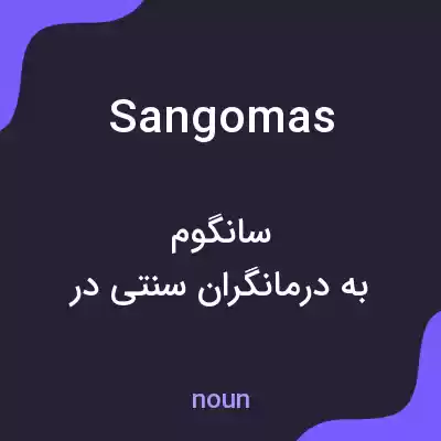معنی sangomas به فارسی معنی sangomas به فارسی