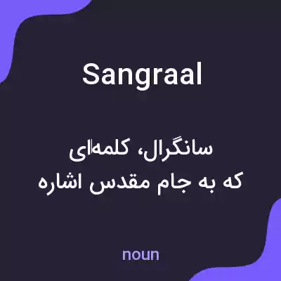 معنی sangraal به فارسی معنی sangraal به فارسی