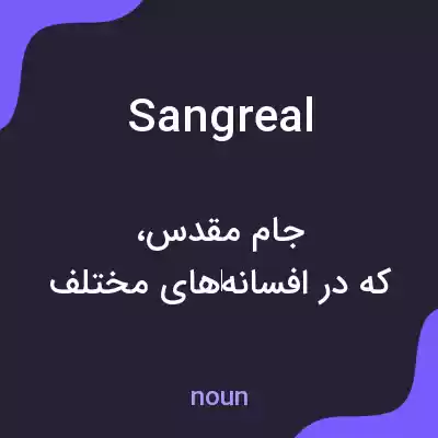 معنی sangreal به فارسی معنی sangreal به فارسی