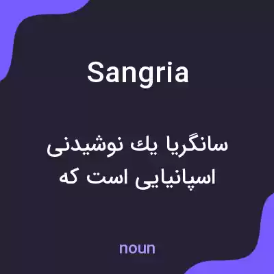 معنی sangria به فارسی