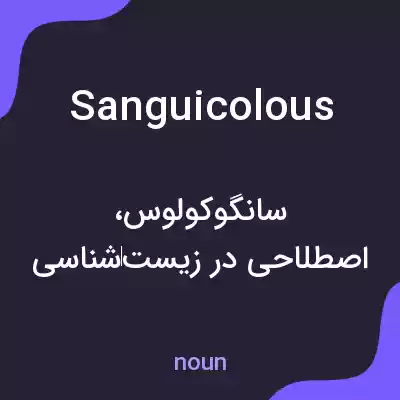 معنی sanguicolous به فارسی معنی sanguicolous به فارسی