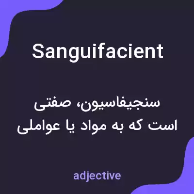 معنی sanguifacient به فارسی معنی sanguifacient به فارسی