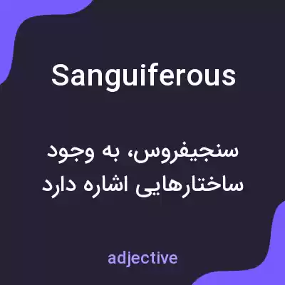 معنی sanguiferous به فارسی معنی sanguiferous به فارسی