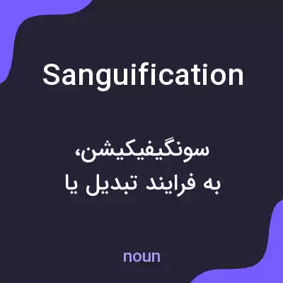 معنی sanguification به فارسی معنی sanguification به فارسی
